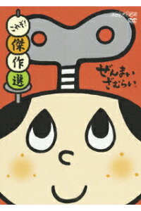 楽天ブックス ぜんまいざむらい これぞ 傑作選 やすみ哲夫 ゆきじ Dvd 楽天ブックス ぜんまいざむらい これぞ 傑作選 やすみ哲夫 ゆきじ Dvd